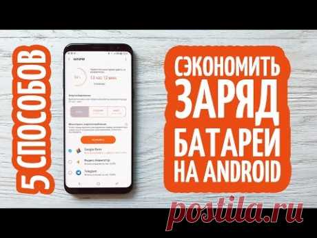 5 СПОСОБОВ СЭКОНОМИТЬ БАТЕРЕЮ НА ANDROID!