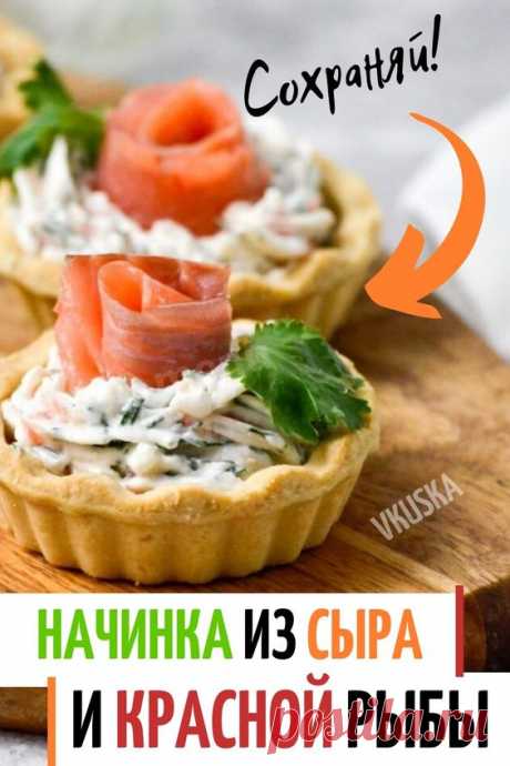 Изысканный вкус, красивая подача, быстрота приготовления! Закуски с красной рыбой всегда эффектны и вкусны. Особенно хорошо они смотрятся на праздничном столе. Времени на приготовление начинки уйдет совсем немного — в ход идут готовые тарталетки. Останется только красиво начинить их сыром и украсить рыбой. 📝Подписывайся, чтобы не пропускать новые вкусные рецепты