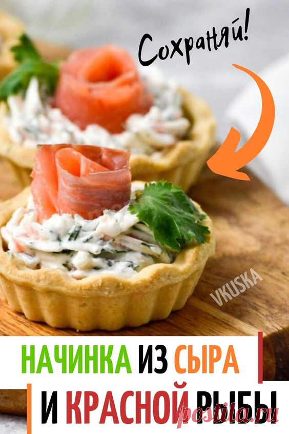 Изысканный вкус, красивая подача, быстрота приготовления! Закуски с красной рыбой всегда эффектны и вкусны. Особенно хорошо они смотрятся на праздничном столе. Времени на приготовление начинки уйдет совсем немного — в ход идут готовые тарталетки. Останется только красиво начинить их сыром и украсить рыбой. 📝Подписывайся, чтобы не пропускать новые вкусные рецепты