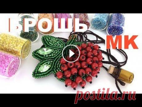 МК: БРОШЬ ИЗ БИСЕРА: РЯБИНА. С ЧЕГО НАЧАТЬ. МК ДЛЯ НАЧИНАЮЩИХ Я на инстаграм: @anna_brodbeck БРОШИ ИЗ БИСЕРА. С ЧЕГО НАЧАТь? ИНСТРУМЕНТЫ И МАТЕРИАЛЫ:...