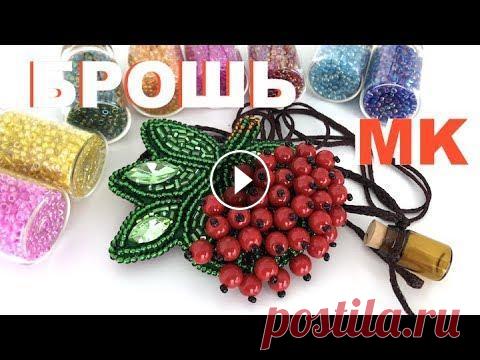 МК: БРОШЬ ИЗ БИСЕРА: РЯБИНА. С ЧЕГО НАЧАТЬ. МК ДЛЯ НАЧИНАЮЩИХ Я на инстаграм: @anna_brodbeck БРОШИ ИЗ БИСЕРА. С ЧЕГО НАЧАТь? ИНСТРУМЕНТЫ И МАТЕРИАЛЫ:...