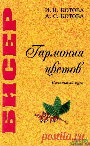 Бисер.Гармония цветов.Начальный курс - Бисероплетение - Журналы по рукоделию - Страна рукоделия