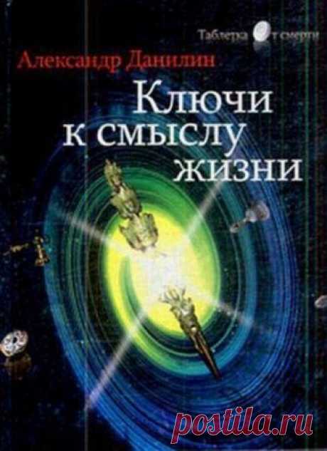 Простые истины, или ключи к смыслу жизни (Аудиокнига) - автор Александр Данилин