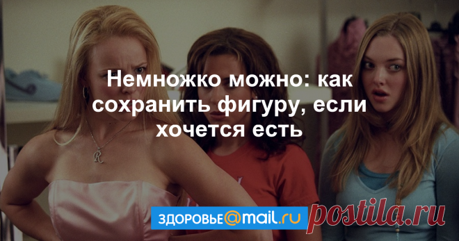 Немножко можно: как сохранить фигуру, если хочется есть Не превращайте еду в наркотик.