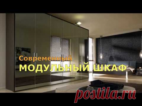 Современная коллекция 2018-2019: ШКАФ-КУПЕ и МОДУЛЬНЫЙ ШКАФ в спальню.