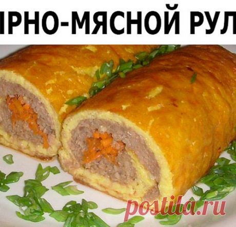 СЫРНО-МЯСНОЙ РУЛЕТ