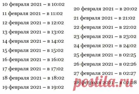 Когда золотая минута суток для исполнения желания в феврале 2021 года