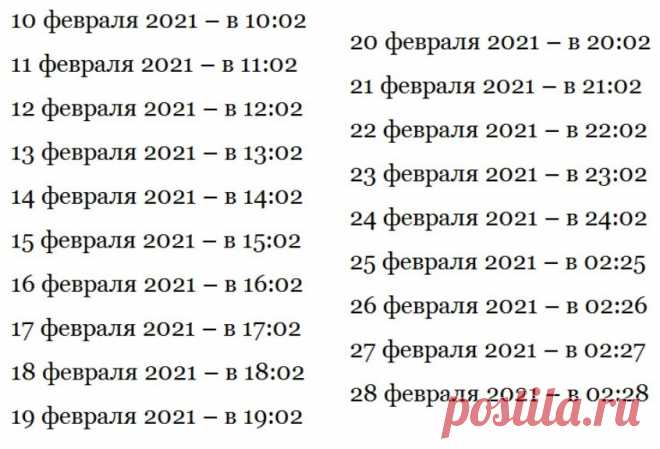 Когда золотая минута суток для исполнения желания в феврале 2021 года