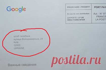 Google отправил письмо в «штаб Талибана» на Украине. Первый заместитель директора заповедника «Софья Киевская» на Украине Вадим Кириленко рассказал, что получил от Google бумажное письмо, в котором в качестве адресата был указан «штаб Талибана». В нем содержался код подтверждения для получения доступа к сервисам компании для бизнеса. Чиновник в ответ отшутился.