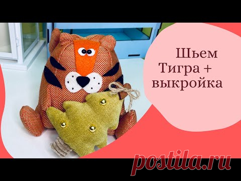 Шьём Тигра Символ 2022