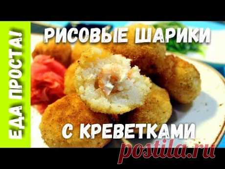 Рисовые шарики с креветками в кляре. Рецепт на тему японской кухни. - YouTube