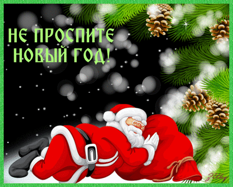 Уже близко Новый год