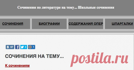 Сочинения по литературе, скачать школьные сочинения, самая большая библиотека сочинений.