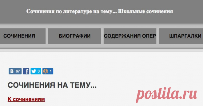 Сочинения по литературе, скачать школьные сочинения, самая большая библиотека сочинений.