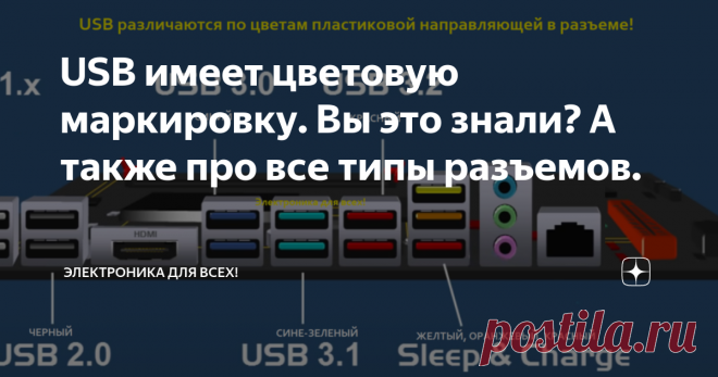 USB имеет цветовую маркировку. Вы это знали? А также про все типы разъемов. А знали ли Вы, что версию USB можно определить по цвету пластиковой направляющей в разъеме?  Чем отличаются разные типы разъемов? Об этом в нашей статье. Отличия по скорости передачи данных в USB Type A Напомним, что USB (Universal Serial Bus) переводится как универсальная последовательная шина. Это последовательный интерфейс для подключения периферийных устройств к приборам. USB Type A используетс...