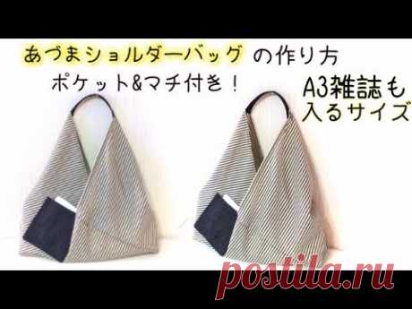 長方形の布を折り畳んで縫うだけ😲！雑誌も入るサイズ 📚 あづまショルダーバッグ   Easy to Make!  Origami Shoulder Bag.