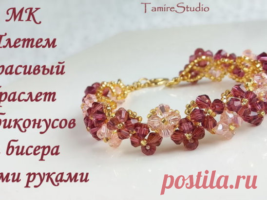 Идея
Браслет из бусин и бисера .