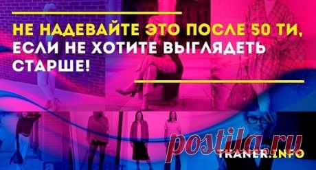 Спрашивать женщин о возрасте считается невежливым. А если дама сама демонстрирует возраст? И увеличивает его промахами при составлении своего гардероба?