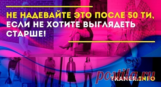 Спрашивать женщин о возрасте считается невежливым. А если дама сама демонстрирует возраст? И увеличивает его промахами при составлении своего гардероба?