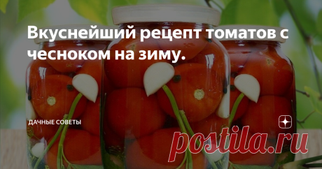 Вкуснейший рецепт томатов с чесноком на зиму. Маринованные помидоры уже давно завоевали любителей вкусно покушать. Редко какое застолье обходится без этого простого, но очень вкусного блюда. Особенно популярен рассол на утро после праздника!
Этот рецепт очень прост в приготовлении и в нём получаются вкусными как сами помидоры, так и рассол. Большим плюсом является отсутствие уксуса, что не может не радовать людей, которые в силу своего здоров