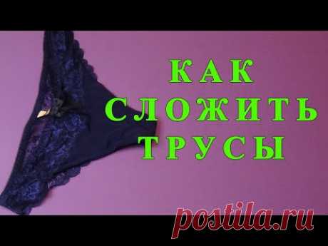 Как сложить трусы. Компактное хранение. Мастер-класс.