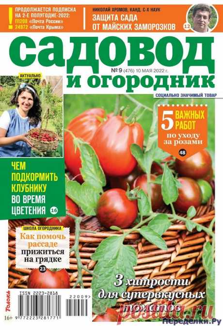 Садовод и огородник 9 2022 - Переделки.РуПеределки.Ру