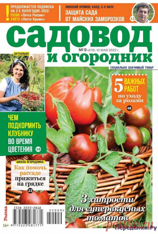 Садовод и огородник 9 2022 - Переделки.РуПеределки.Ру