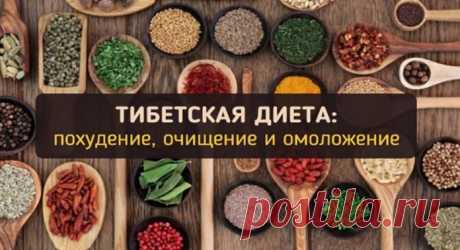 Тибетская диета для похудения, очищения и омоложения организма | Таки Вкусно