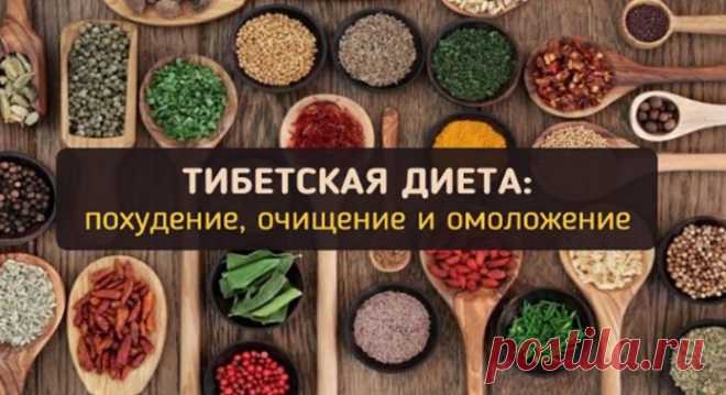 Тибетская диета для похудения, очищения и омоложения организма | Таки Вкусно