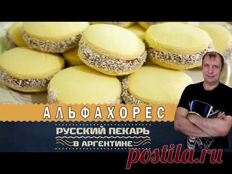 😍Настоящие Аргентинские Альфахорес (ПЕЧЕНЬЕ), правильный рецепт от аргентинского пекаря.