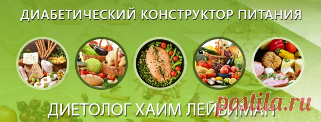 Диабет без диет - Главная