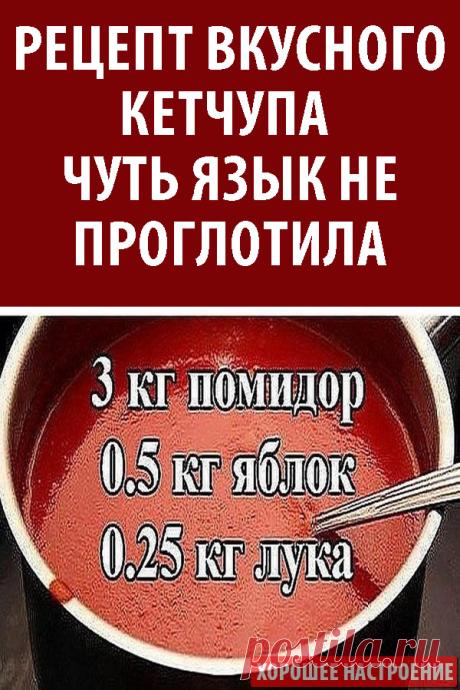 Рецепт вкусного кетчупа — чуть язык не проглотила!