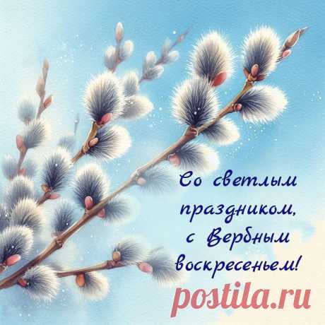 С Вербным воскресеньем!
Счастья и любви!
Пусть Господь исполнит
Все мечты твои.