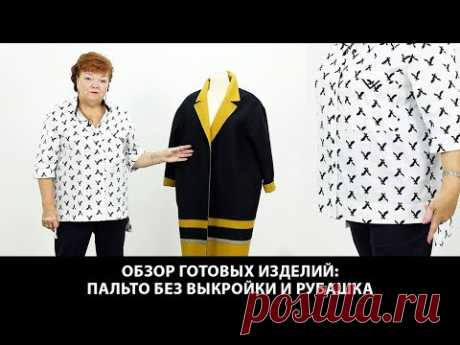 Пальто без выкройки и рубашка без выкройки по одной методике построения Как сшить рубашку и пальто