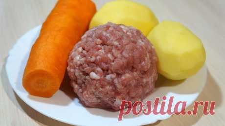 Беру 1 морковь, 2 картошки, немного фарша и вкусный УЖИН ГОТОВ!