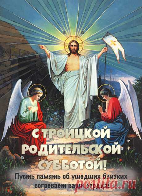 В Родительскую Троицкую субботу,
Прошу вас вспомнить о хорошем,
О том, что сделали они,
Вы помяните своих близких,
Светлы чтоб были ваши дни.