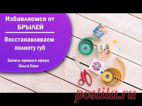 «Избавляемся от брылей. Восстанавливаем полноту губ. Запись прямого эфира Ольга Енко