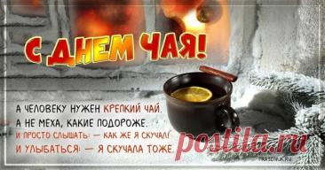 Есть черный чай, зеленый, даже белый,
Смородинный, и из малины спелой,
Жасминный чай и каркаде...
Напиток сей любим везде! Открытки на Международный день чая!