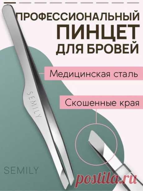 Пинцет для бровей и ресниц Semily купить по цене 14,69 р. в интернет-магазине Wildberries в Беларуси | 200739064 Пинцет для бровей и ресниц Semily 200739064: заказать за 14,69 р. в интернет-магазине 🍒 Wildberries в Беларуси. Бесплатная доставка 🚀 Характеристики. Скидки и акции 🔥 Отзывы. Фото.
