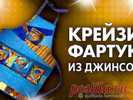 Как сшить новый лоскутный фартук из старых джинсов. Техника «Крейзи» | Журнал Ярмарки Мастеров