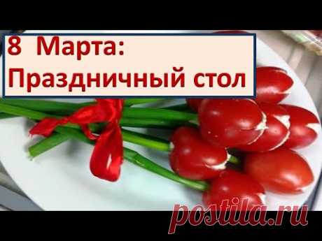 Праздничный стол на 8 марта. Интересные идеи оформления. Фото