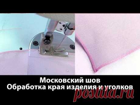 Московский шов. Как обрабатывать края изделия и уголков московским швом? - YouTube