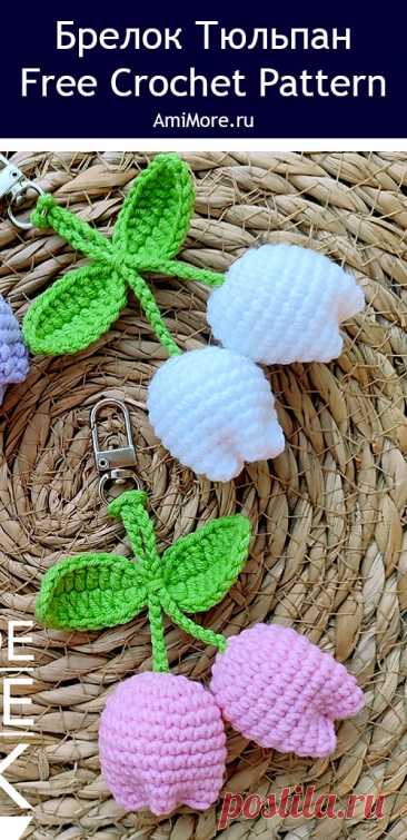 PDF Брелок Тюльпан крючком. FREE crochet pattern; Аmigurumi toy patterns. Амигуруми схемы и описания на русском. Вязаные игрушки и поделки своими руками #amimore - брелок в виде тюльпанов, цветок, аксессуар к 8 марта, цветы.