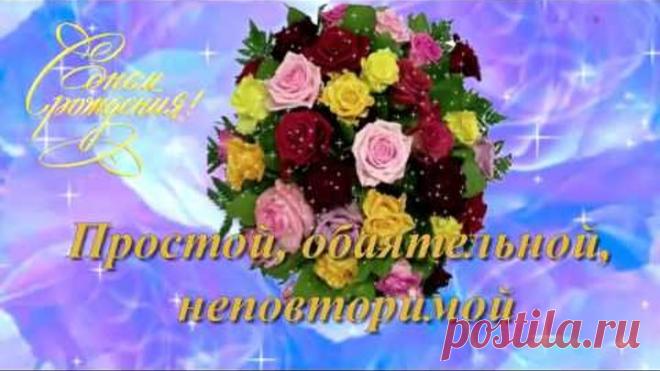 Роскошное Поздравление с Днем Рождения женщине