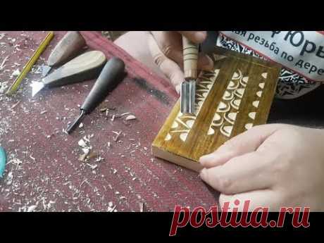 Инструмент для начинающего резчика по дереву