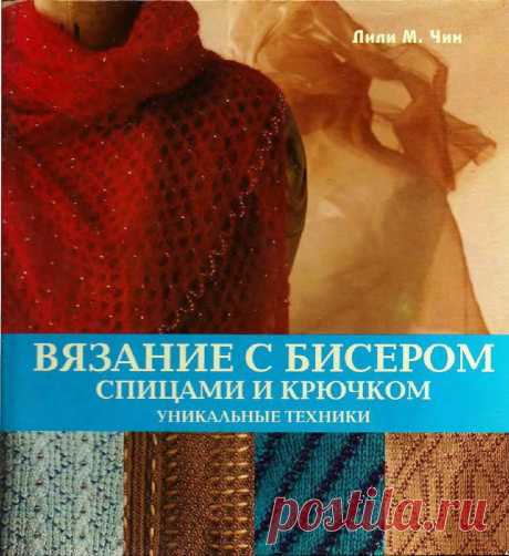 Книга &quot;Вязание с бисером&quot;.