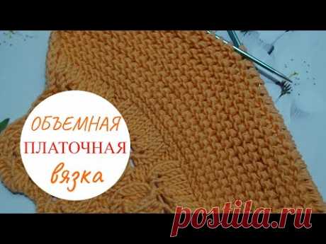 Объемная ПЛАТОЧНАЯ вязка- НОВЫЙ СПОСОБ!!! - YouTube