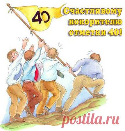 Отмечают ли 40 лет женщины и мужчины - сорок нельзя отмечать?
