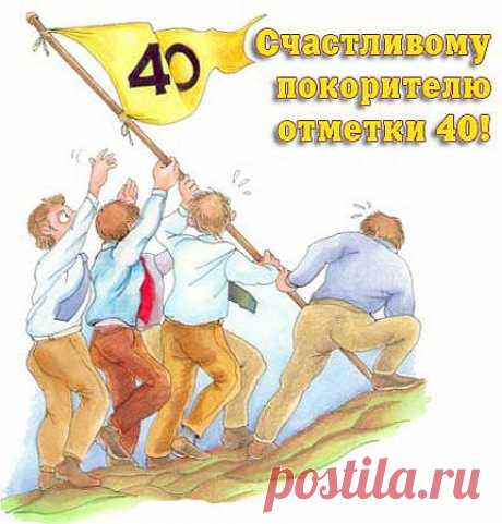 Отмечают ли 40 лет женщины и мужчины - сорок нельзя отмечать?