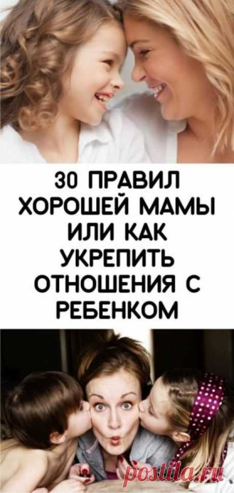 30 правил хорошей мамы или как укрепить отношения с ребенком - Кулинария, красота, лайфхаки